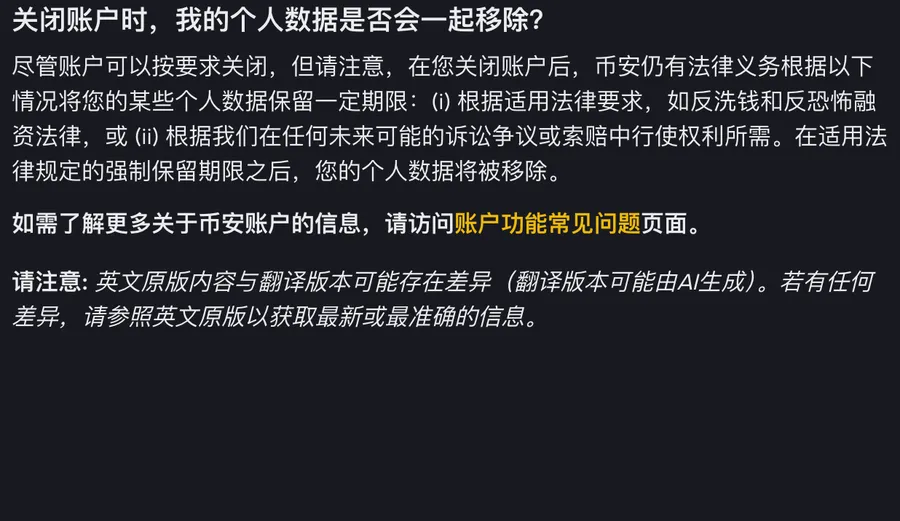 币安帮助中心关于关闭账户后个人数据是否移除的官方回答：账户可按要求关闭，但须依反洗钱和反恐怖融资等法律把部分个人数据保留一定期限，强制保留期满后才移除